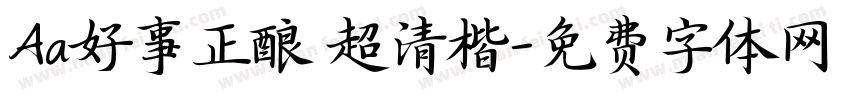 Aa好事正酿 超清楷字体转换